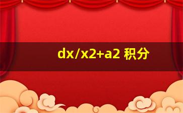 dx/x2+a2 积分